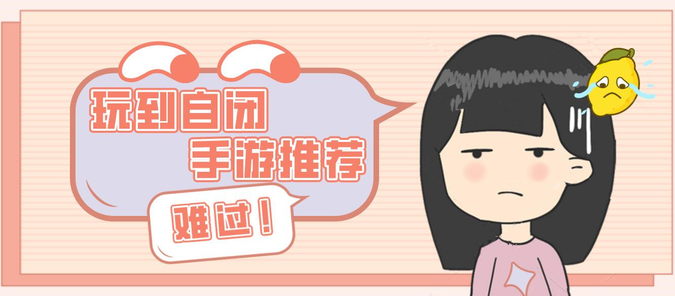 玩到自闭的手游推荐
