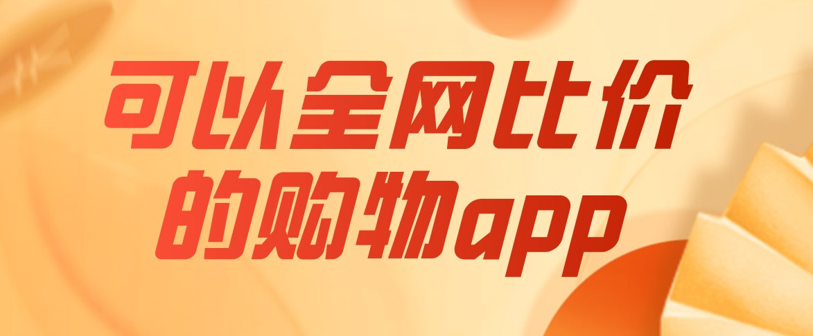 可以全网比价的购物app