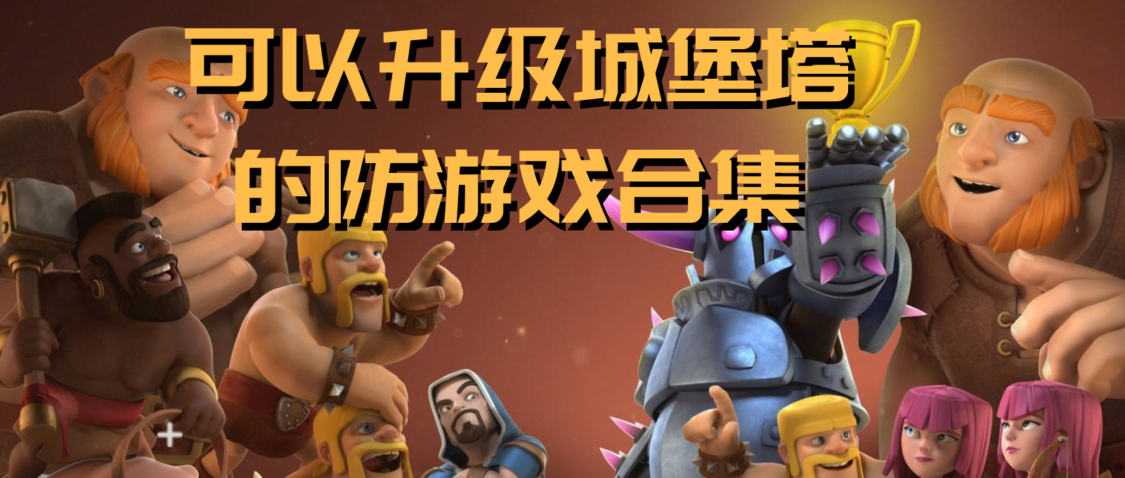 可以升级城堡的塔防游戏合集