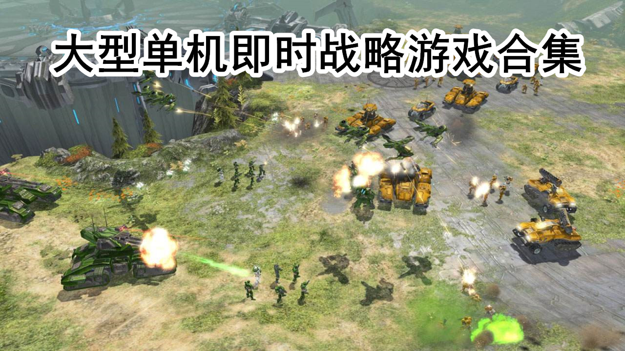 大型单机即时战略游戏合集