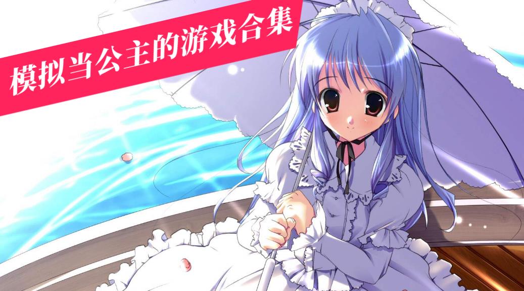 模拟当公主的游戏合集