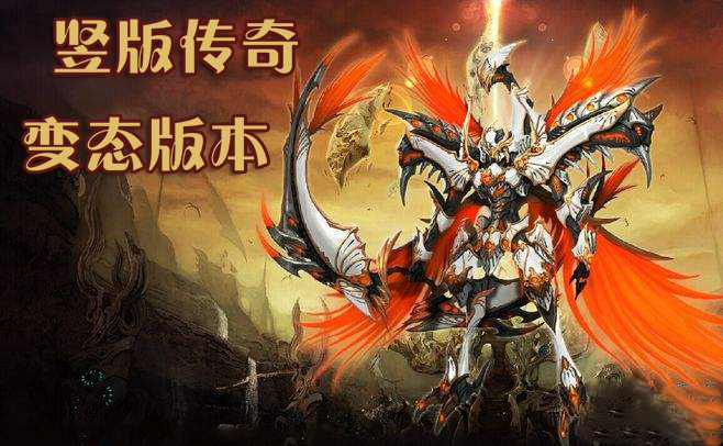 十大竖版传奇手游版本推荐