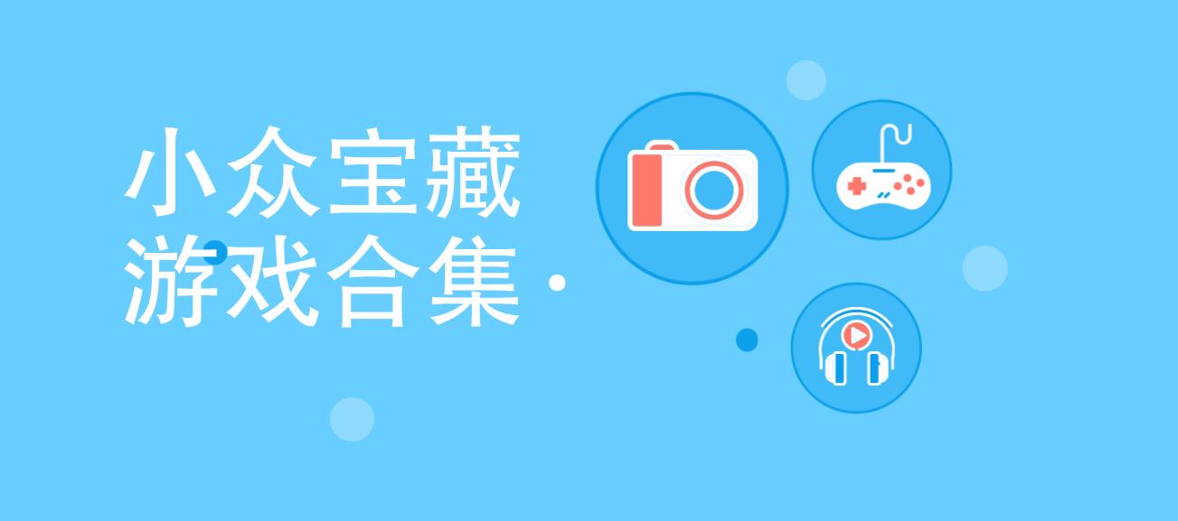 小众宝藏游戏合集