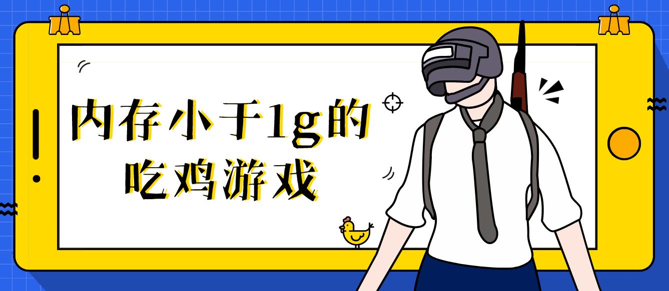 内存小于1g的吃鸡游戏