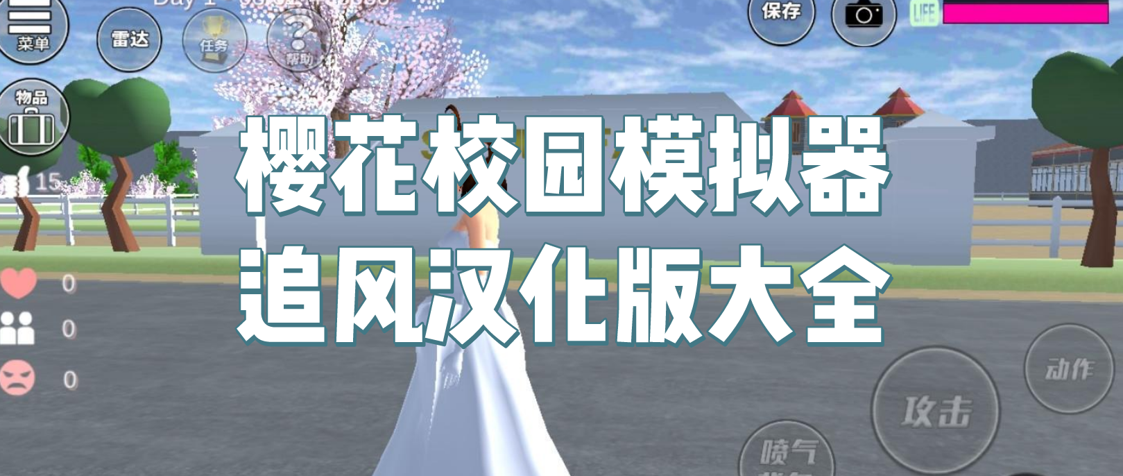 樱花校园模拟器追风汉化版大全