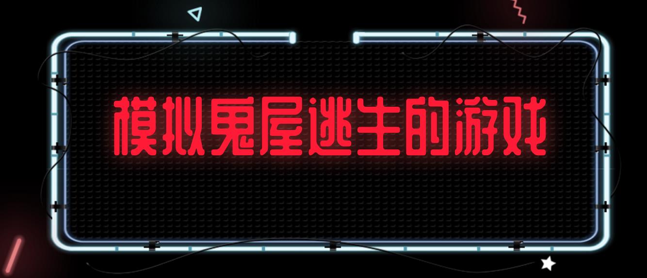 模拟鬼屋逃生的游戏