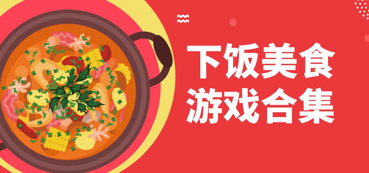 下饭美食游戏合集