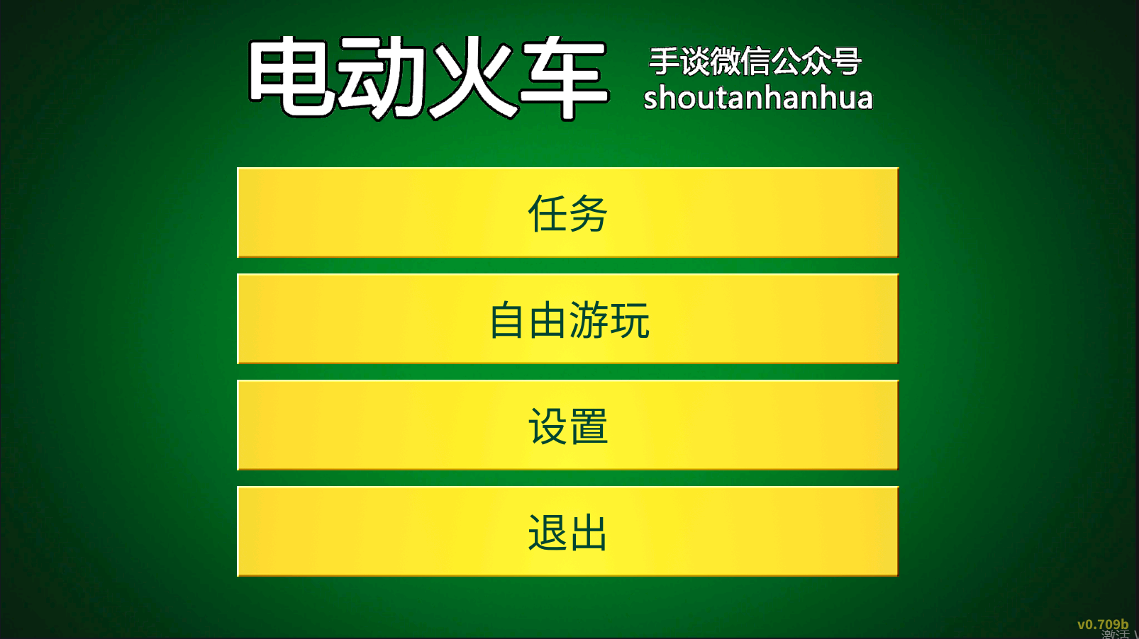 电动火车模拟器(4)