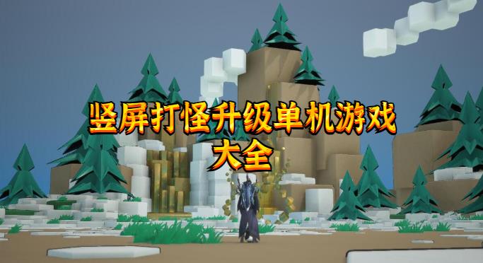 竖屏打怪升级单机游戏大全