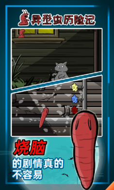 异型虫历险记(1)