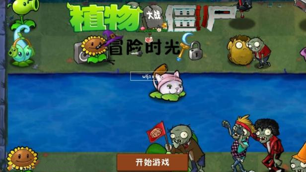 植物大战僵尸冒险时光(1)
