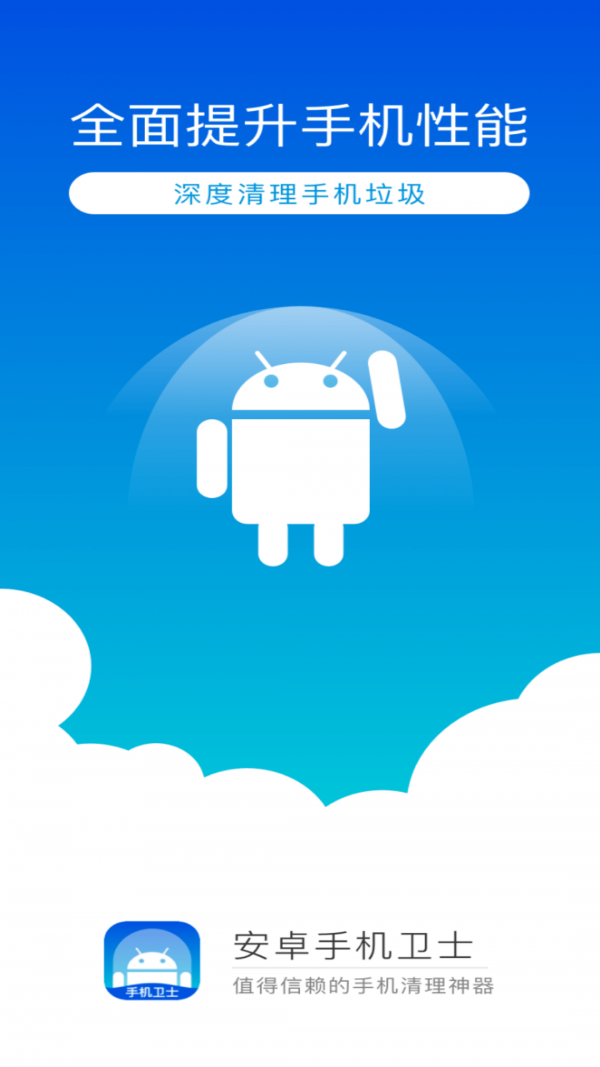 安卓清理卫士(1)