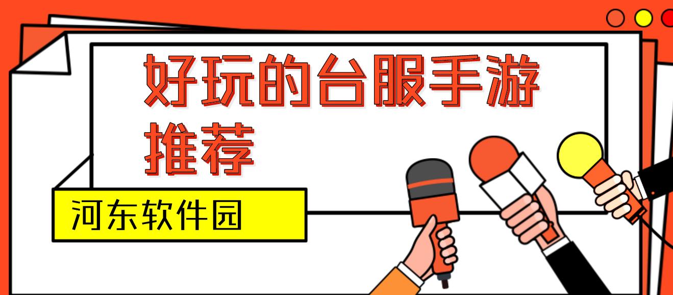 好玩的台服手游推荐