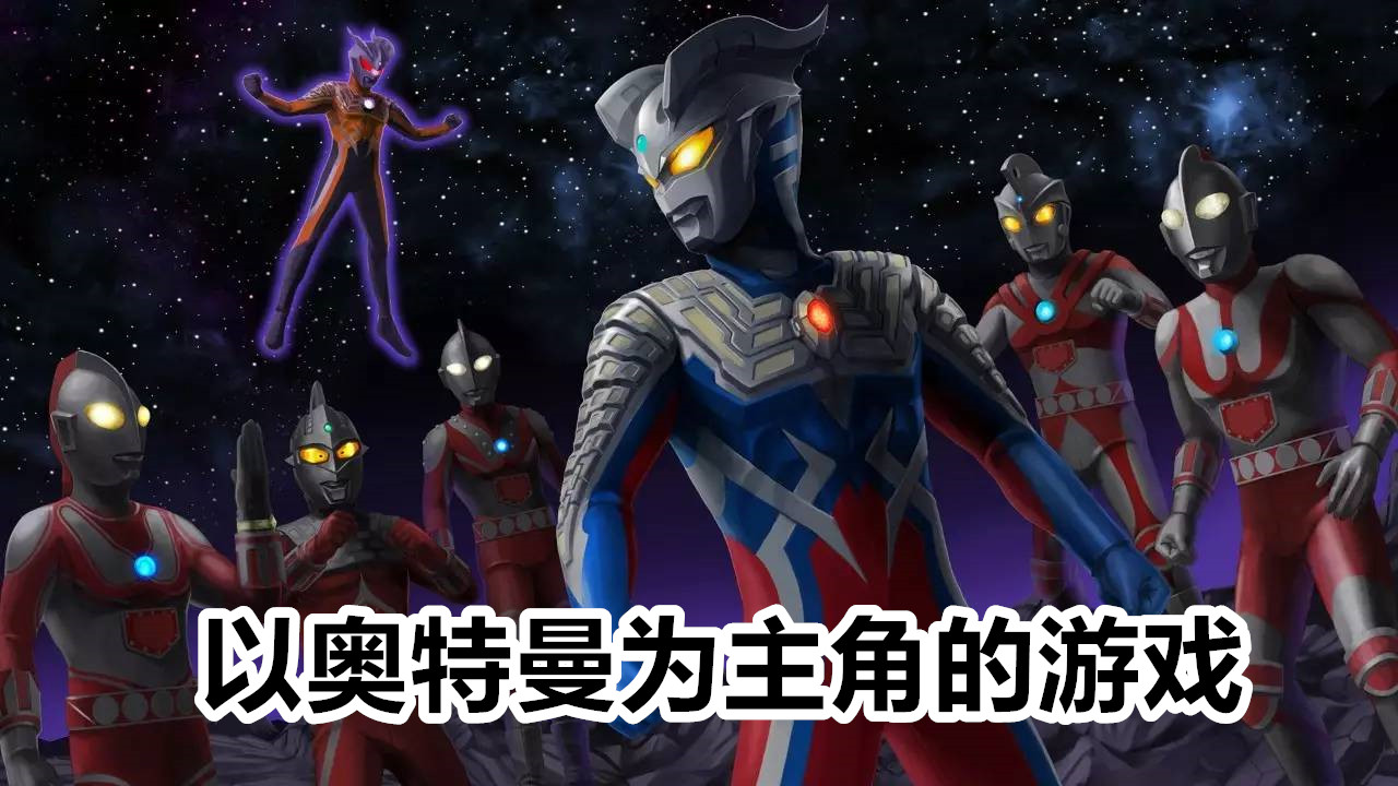 以奥特曼为主角的游戏