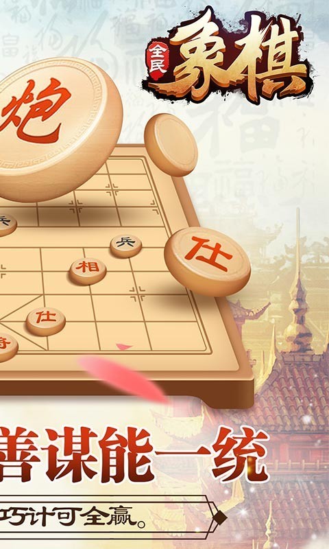 全民下象棋红包版(2)