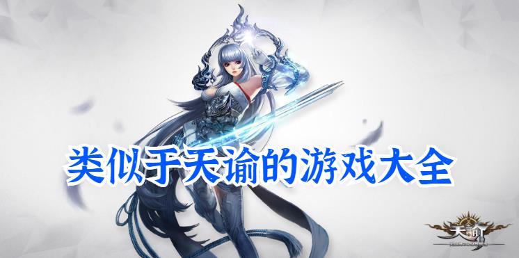 类似于天谕的游戏大全