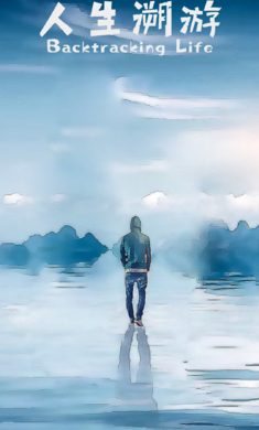 人生溯游(1)