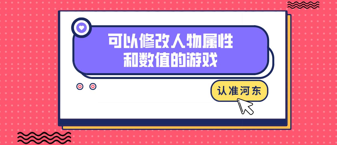 可以修改人物属性和数值的游戏