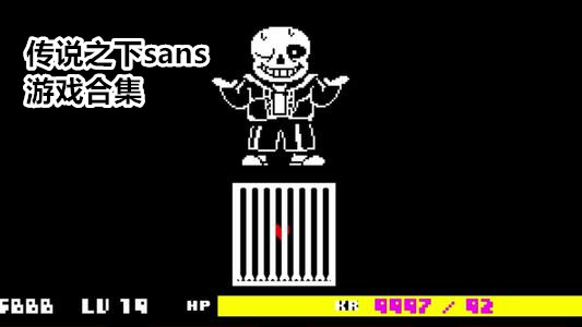传说之下sans游戏合集