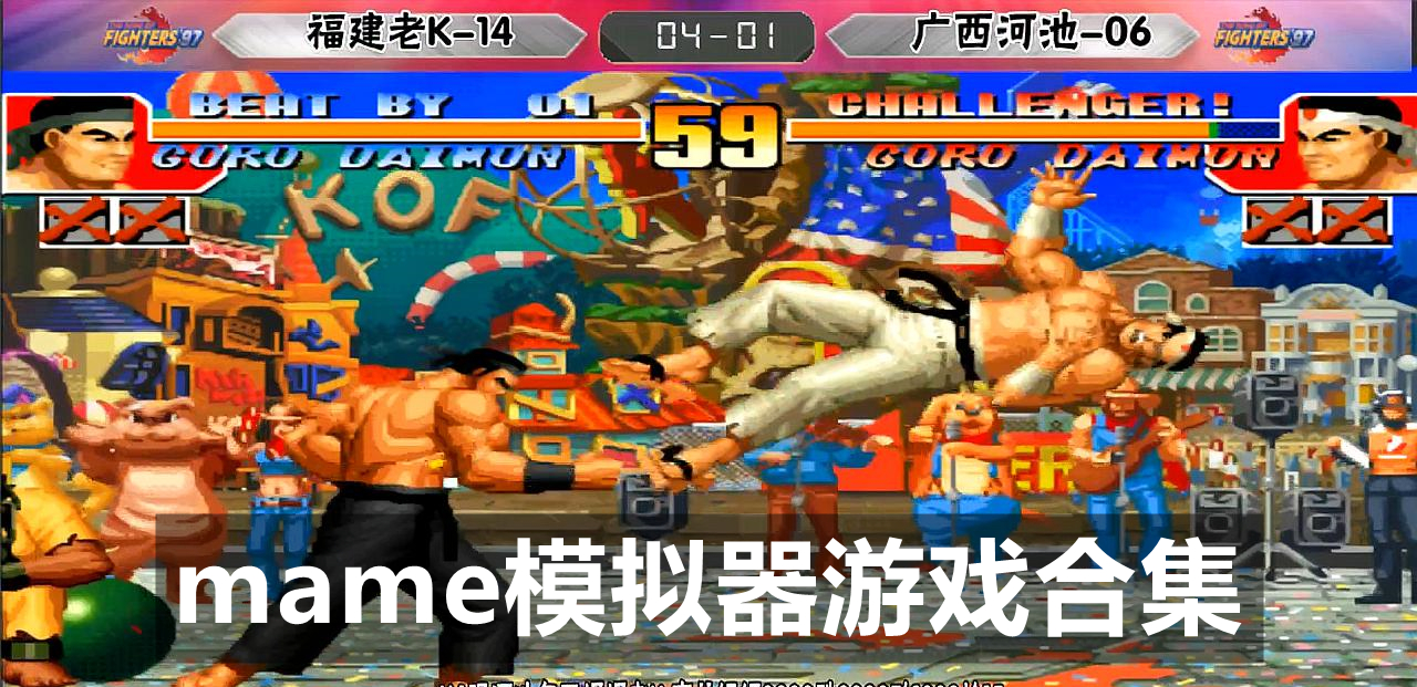 mame模拟器游戏合集