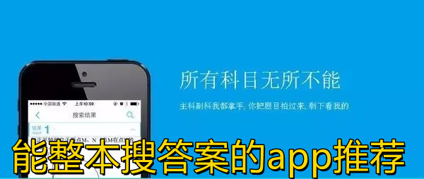 能整本搜答案的app推荐