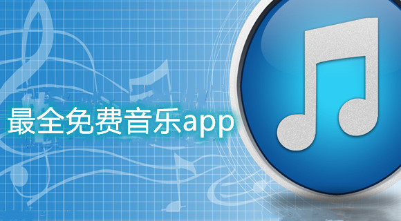 最全免费音乐app