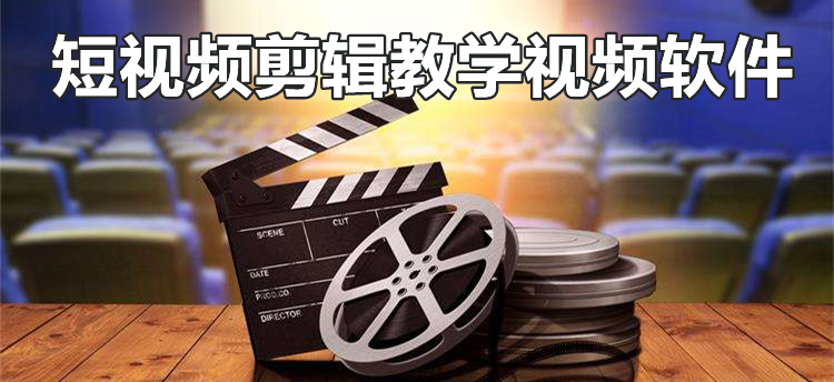 短视频剪辑教学视频软件