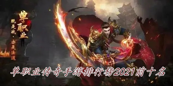 单职业传奇手游排行榜2021前十名