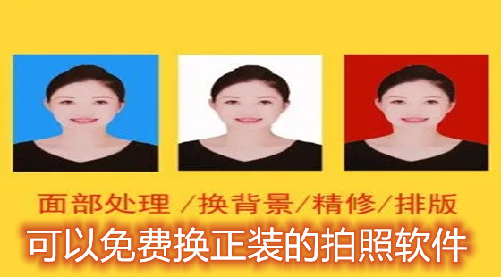 可以免费换正装的拍照软件