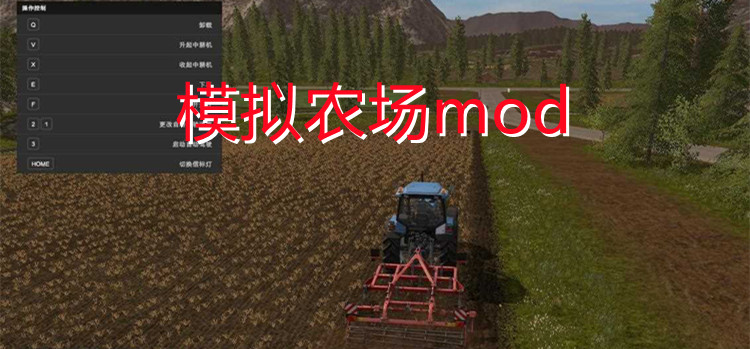 模拟农场mod