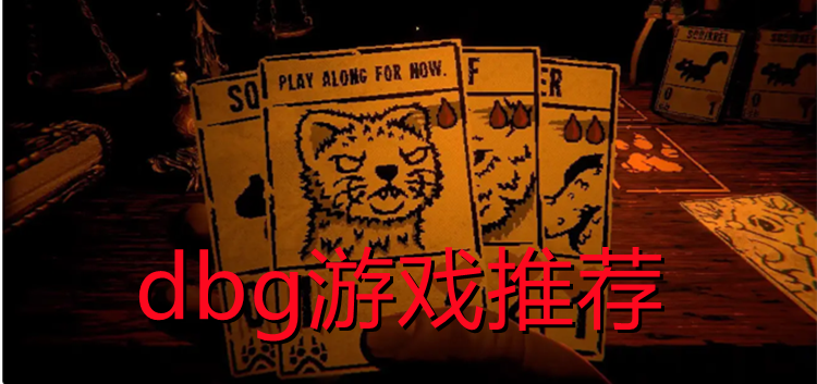dbg游戏推荐