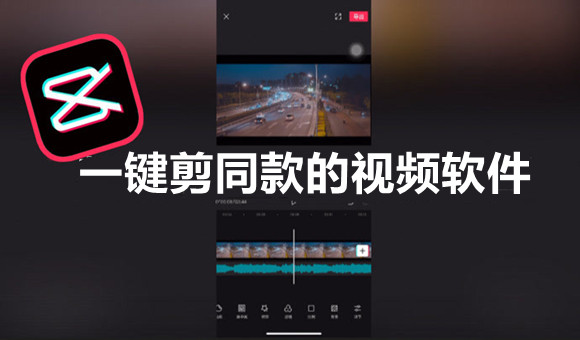 一键剪同款的视频软件