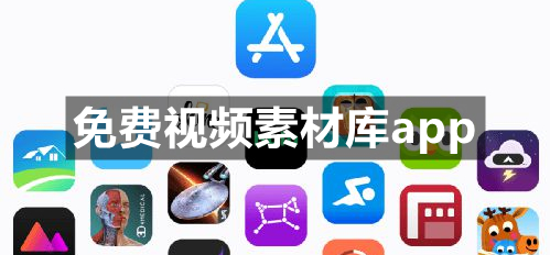 免费视频素材库app