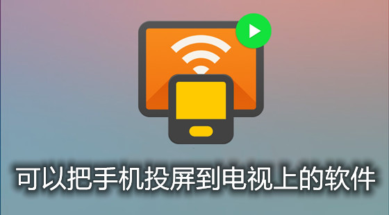 可以把手机投屏到电视上的软件