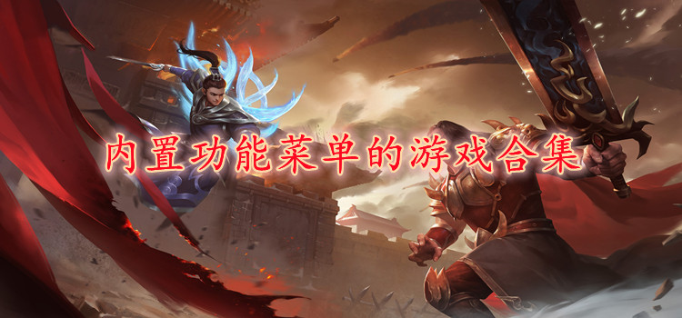 内置功能菜单的游戏合集