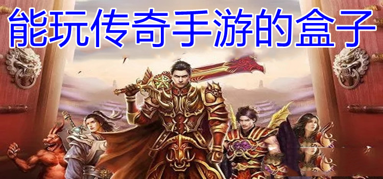 能玩传奇手游的盒子