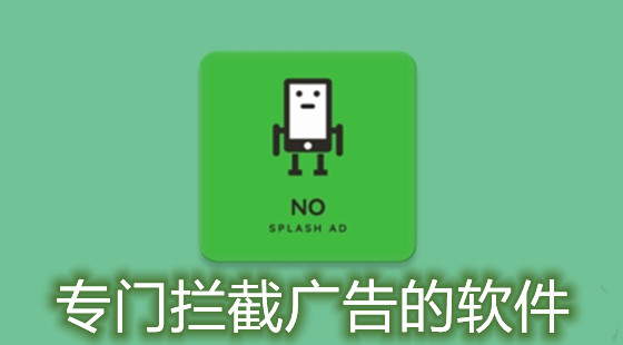 专门拦截广告的软件