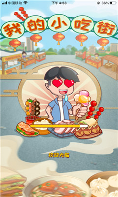 我的小吃街(1)