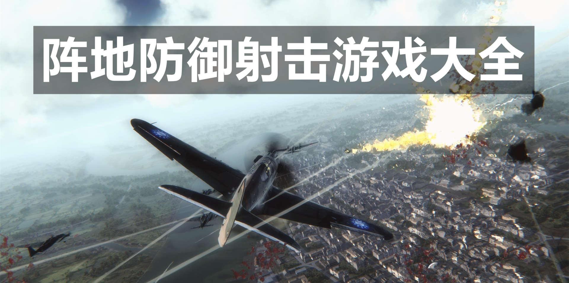 阵地防御射击游戏大全