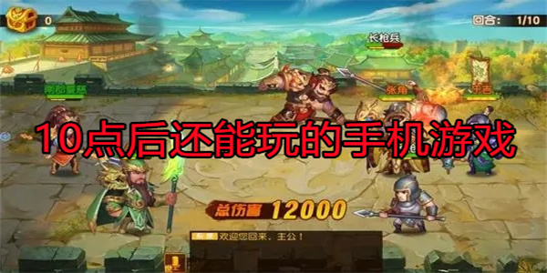 10点后还能玩的手机游戏