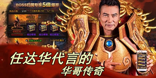 任达华代言的华哥传奇