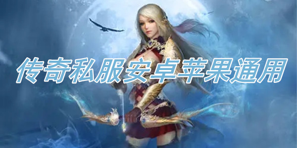 传奇安卓苹果通用