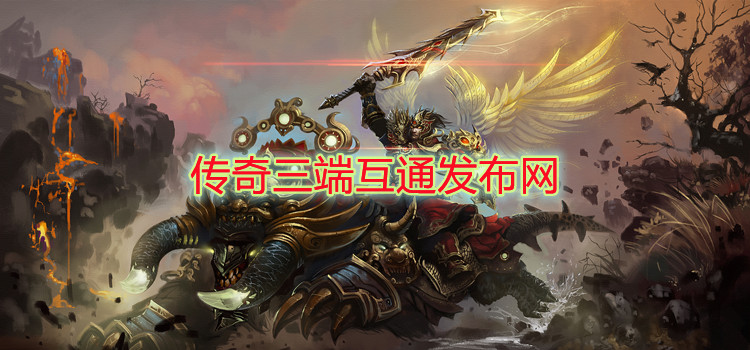 传奇三端互通发布网