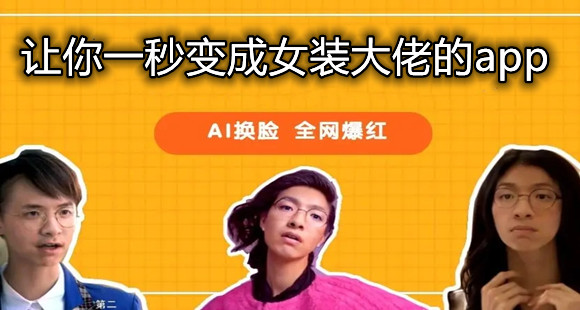 让你一秒变成女装大佬的app