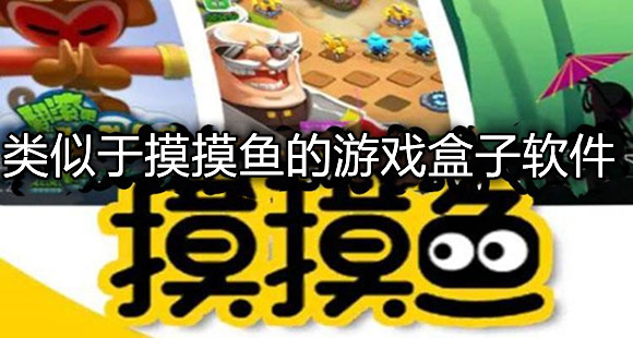 类似于摸摸鱼的游戏盒子软件