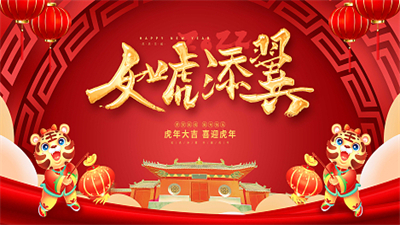 2022虎年新年快乐壁纸(3)