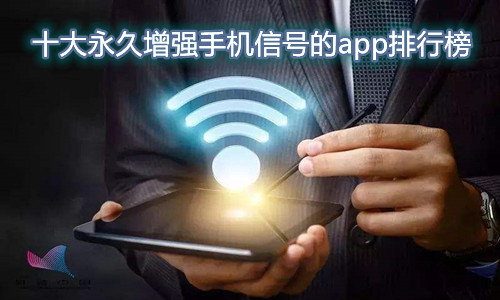 十大永久增强手机信号的app排行榜
