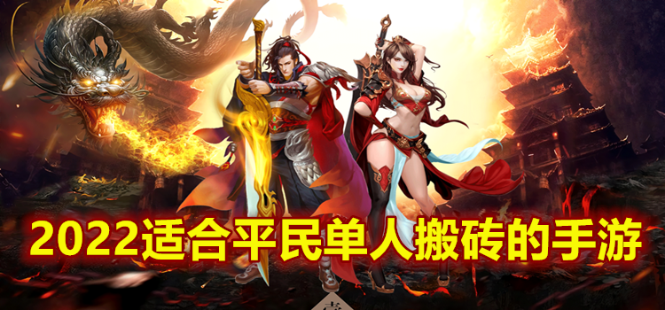 2022适合平民单人搬砖的手游