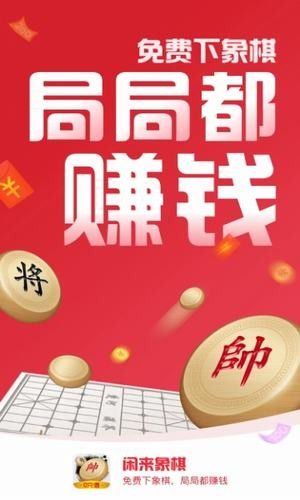 闲来象棋赚金版(1)