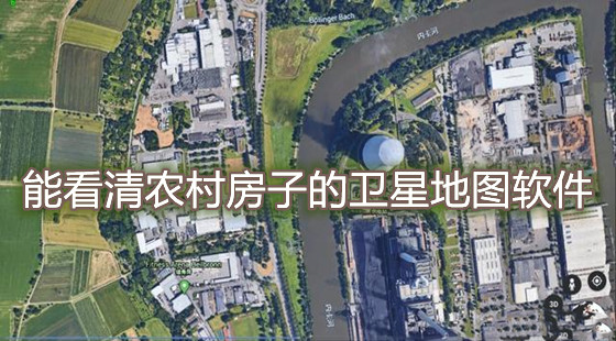 能看清农村房子的卫星地图软件